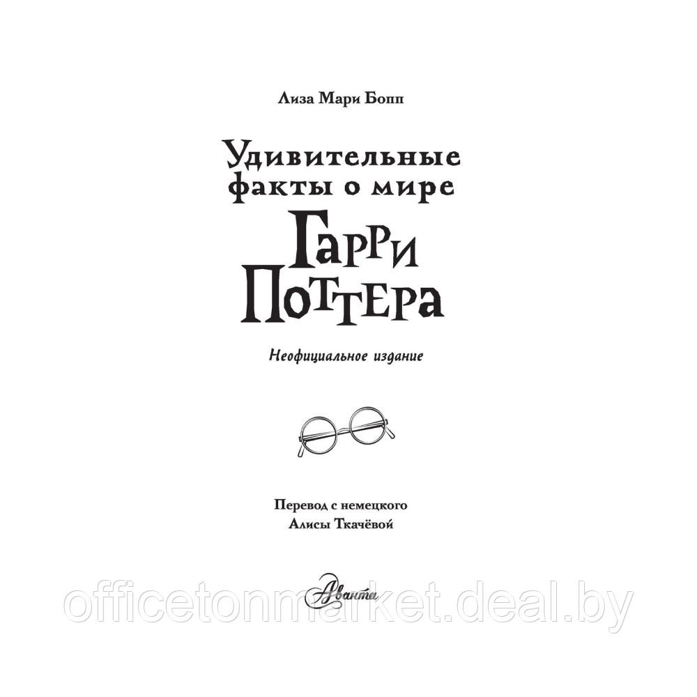 Книга "Удивительные факты о мире Гарри Поттера", Лиза Мари Бопп - фото 2 - id-p223391520