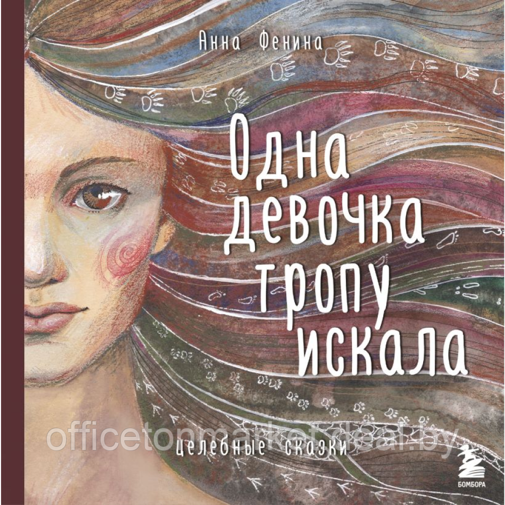 Книга "Одна девочка тропу искала", Анна Фенина - фото 1 - id-p223391522