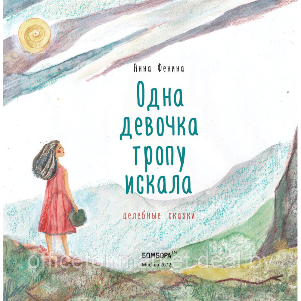 Книга "Одна девочка тропу искала", Анна Фенина - фото 2 - id-p223391522
