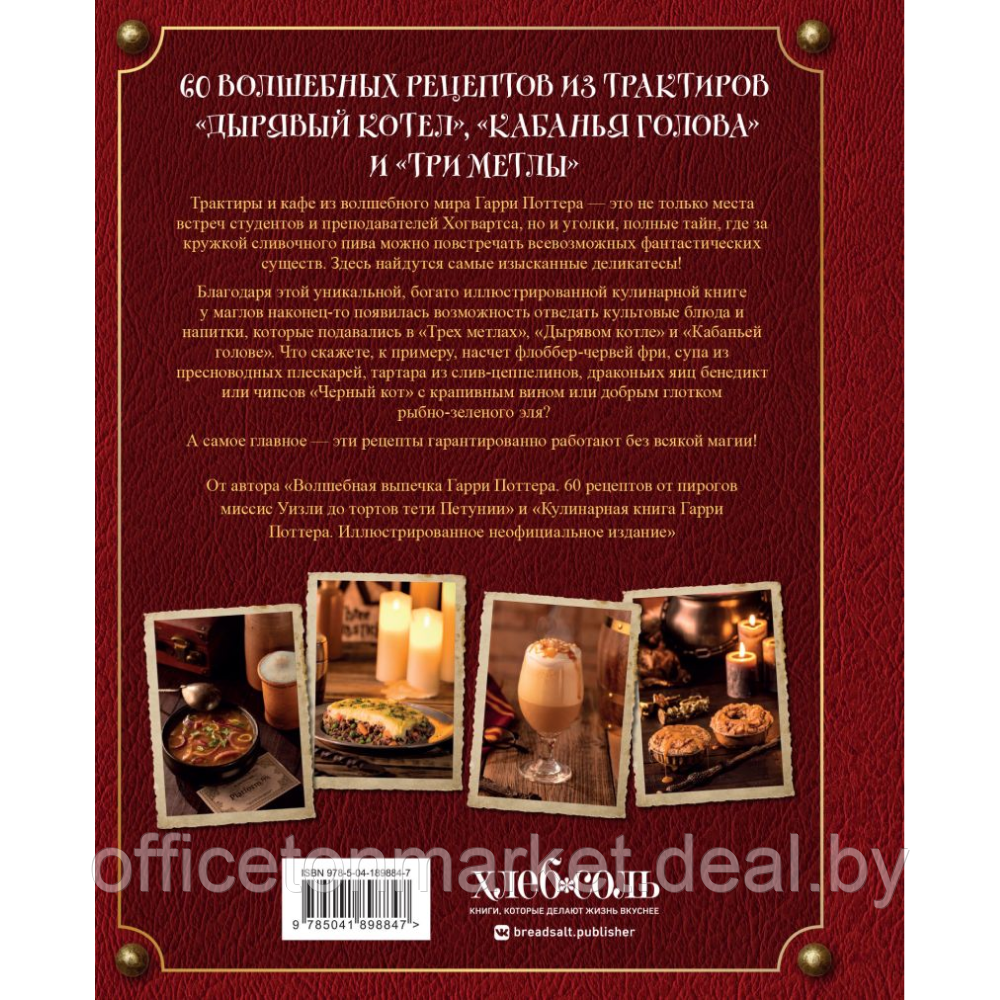 Книга "Рецепты из таверны для Гарри Поттера", Том Гримм - фото 2 - id-p223391528