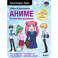 Книга "Учимся рисовать аниме по простым шаблонам. Руководство по созданию персонажей в любимом жанре",