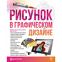 Книга "Рисунок в графическом дизайне"