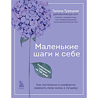 Ежедневник "Маленькие шаги к себе. Ежедневник-тренинг на 100 дней", Галина Турецкая