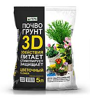 Грунт 3D Почвогрунт для цветов 5л