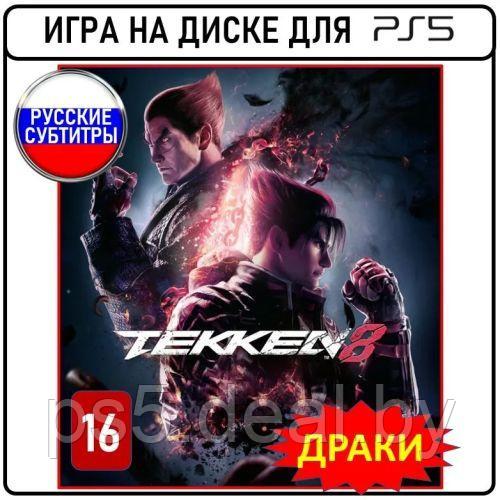 Sony Tekken 8 для PlayStation 5 / Тэккен ПС5 - фото 1 - id-p222701148