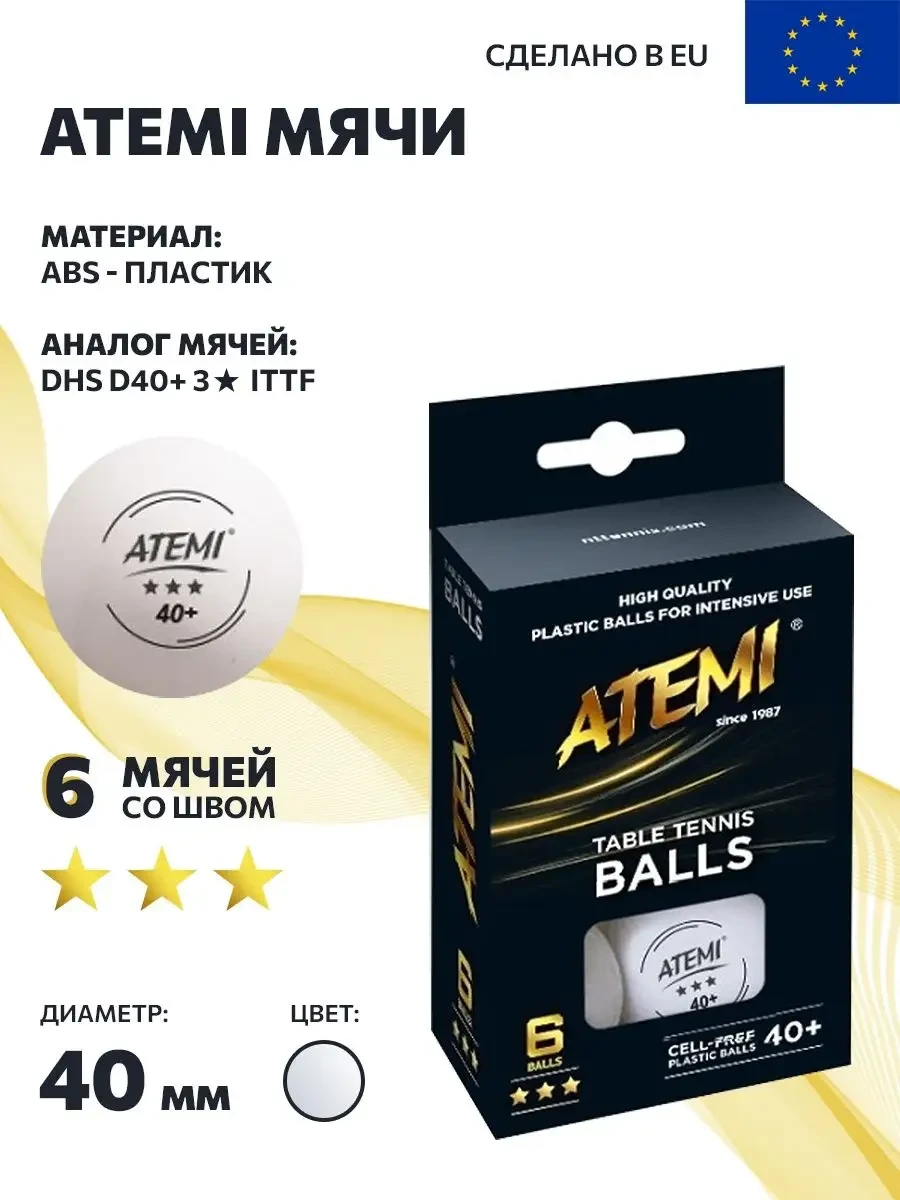 Мяч для настольного тенниса ATEMI 3* 6 шт белый