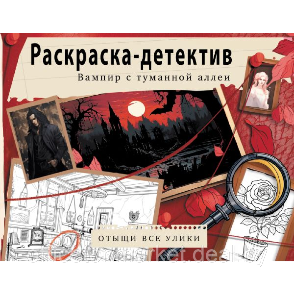 Раскраска-детектив "Вампир с туманной аллеи. Убийство в старинном замке" - фото 1 - id-p223413757