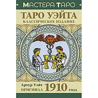 Карты "Таро Уэйта. Оригинал 1910 года. Классическое издание", Артур Уэйт