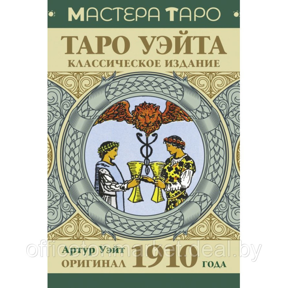 Карты "Таро Уэйта. Оригинал 1910 года. Классическое издание", Артур Уэйт - фото 1 - id-p223087893