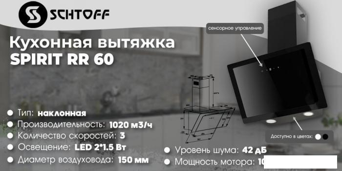 Вытяжка SCHTOFF Spirit RR 60 Black 4816016300333 - фото 3 - id-p215672749