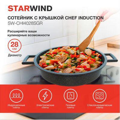 Сотейник StarWind Chef Induction, с крышкой, серый [sw-chi4028sgr] - фото 6 - id-p223110565