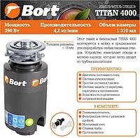 BORT TITAN 4000 Измельчитель пищевых отходов