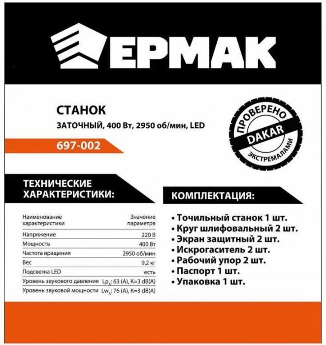 ЕРМАК 697-002 ЗС-200/400 Станок заточной/точило электр - фото 5 - id-p223415616