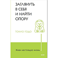 Книга "Живи настоящую жизнь. Заглянуть в себя и найти опору", Токио Годо