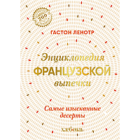 Книга "Энциклопедия французской выпечки. Самые изысканные десерты", Ленотр Г.