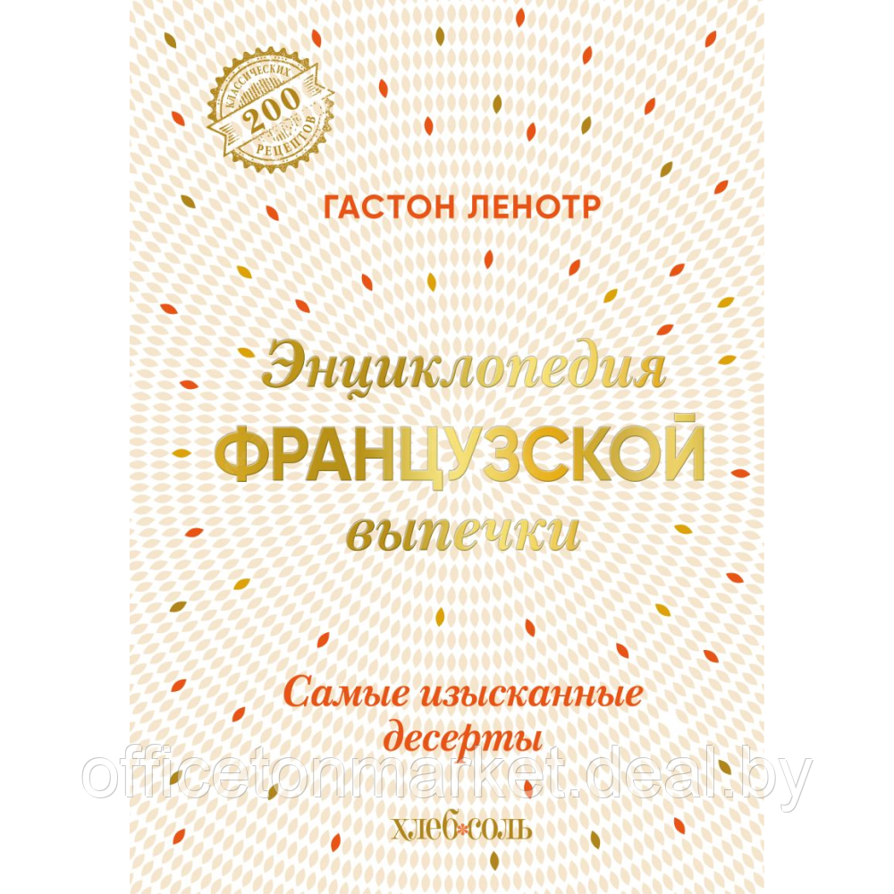 Книга "Энциклопедия французской выпечки. Самые изысканные десерты", Ленотр Г. - фото 1 - id-p220102051