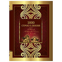 Книга "1000 строк о любви", Гумилев Н., Блок А., Цветаева М. и др.