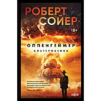 Книга "Оппенгеймер. Альтернатива", Роберт Сойер