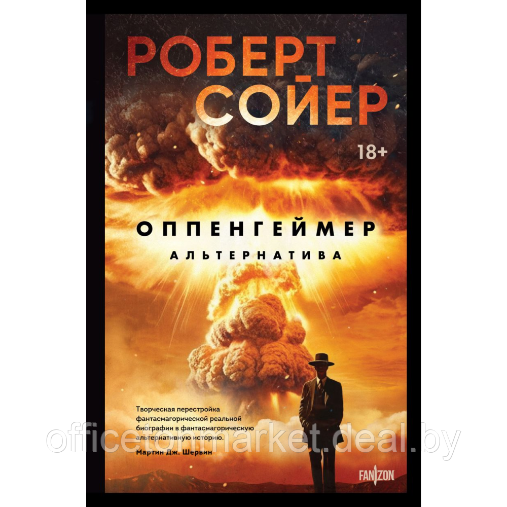 Книга "Оппенгеймер. Альтернатива", Роберт Сойер - фото 1 - id-p223413748