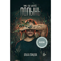 Книга "Там, где цветет полынь", Ольга Птицева