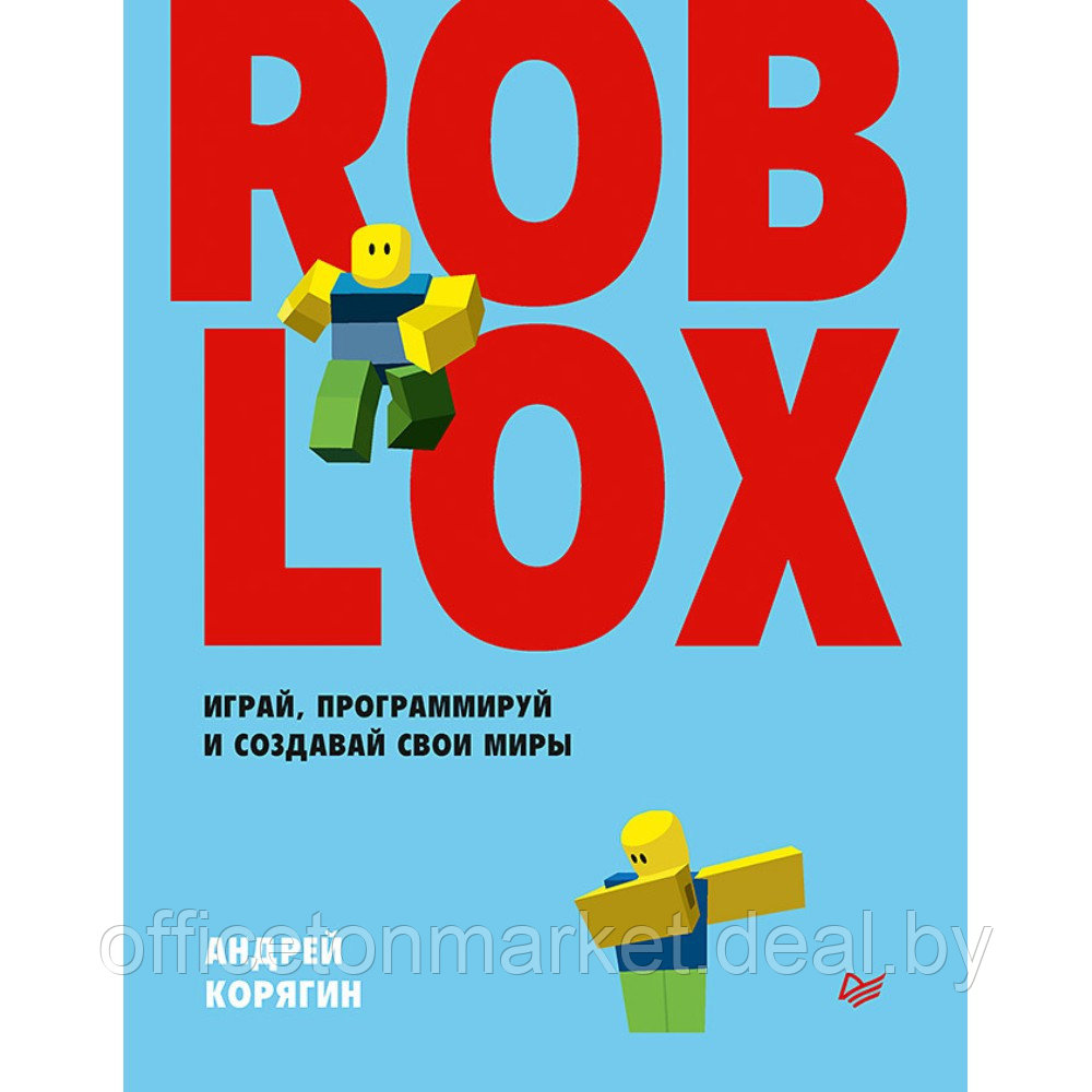 Книга "Roblox: играй, программируй и создавай свои миры", Андрей Корягин - фото 1 - id-p220082118