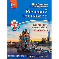 Книга "Речевой тренажер. Как говорить по-английски, не запинаясь + Аудиокурс_новое издание", Инна Гивенталь,