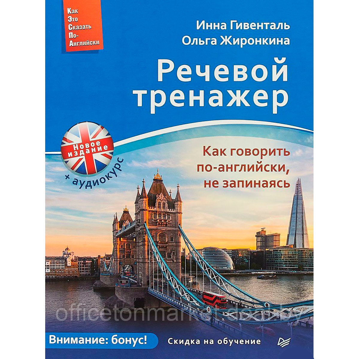 Книга "Речевой тренажер. Как говорить по-английски, не запинаясь + Аудиокурс_новое издание", Инна Гивенталь, - фото 1 - id-p223416125