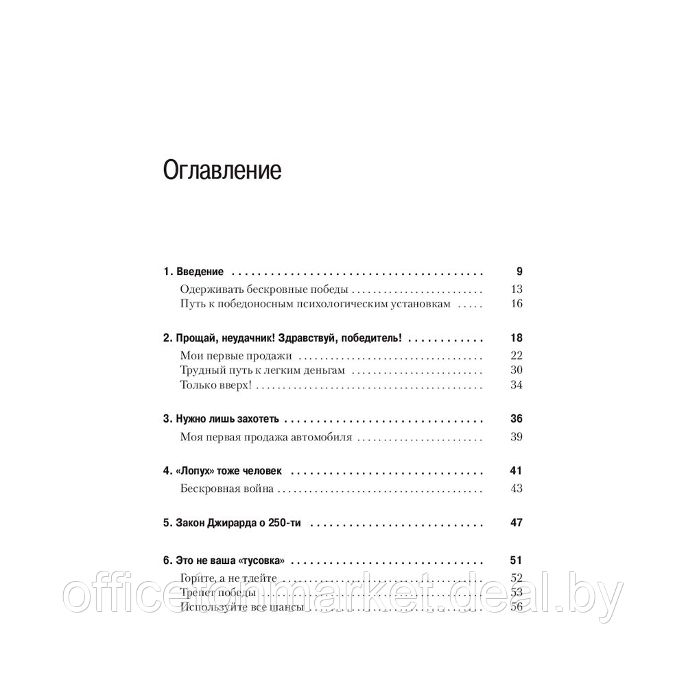 Книга "Как продать что угодно кому угодно", Джо Джирард - фото 2 - id-p223416126