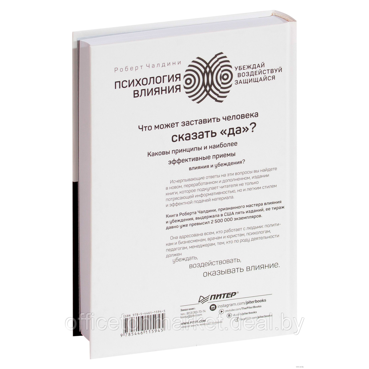 Книга "Психология влияния. Убеждай, воздействуй, защищайся", Роберт Чалдини - фото 5 - id-p223416128