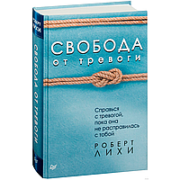 Книга "Свобода от тревоги. Справься с тревогой, пока она не расправилась с тобой", Роберт Лихи