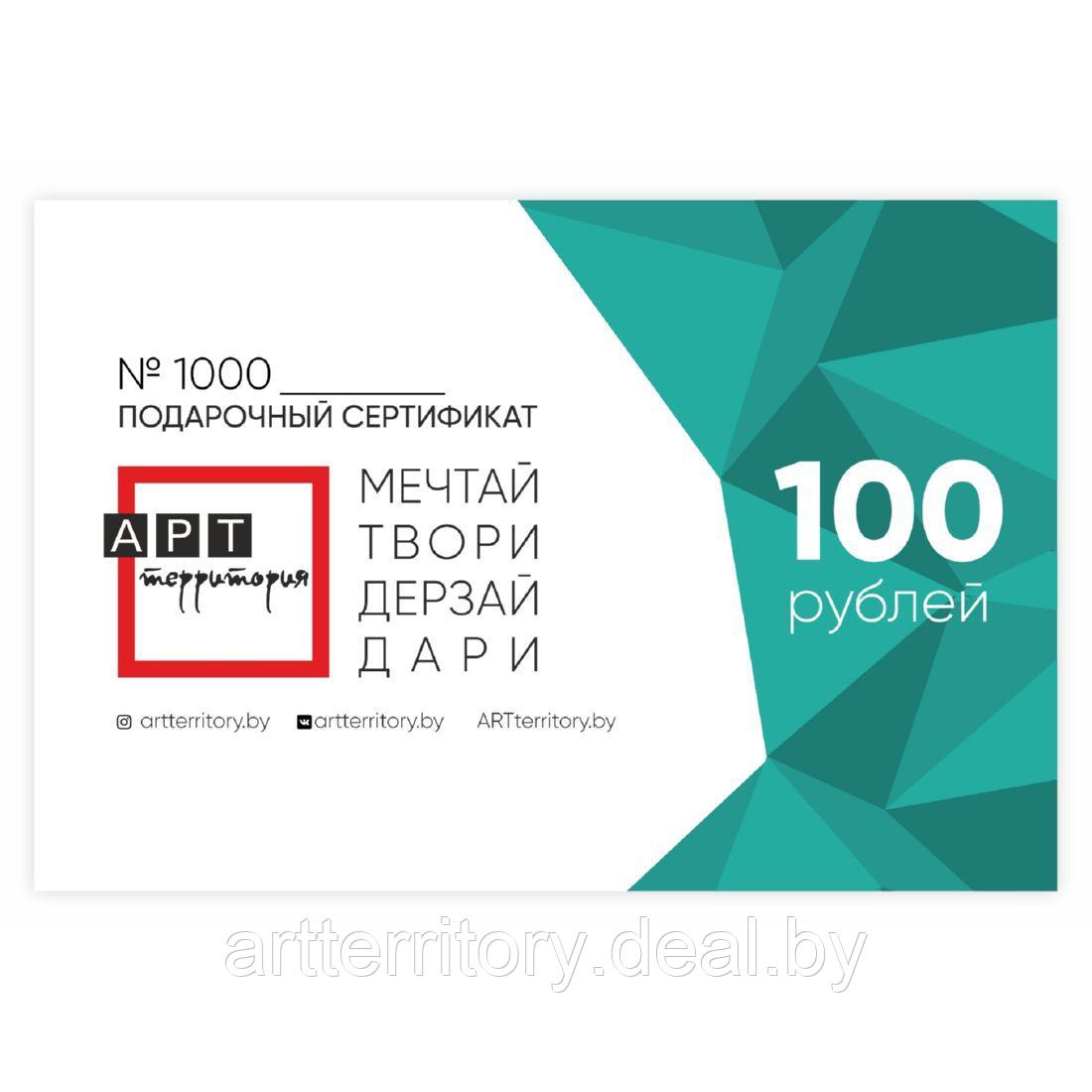 Подарочный сертификат на 100 рублей - фото 1 - id-p223416431