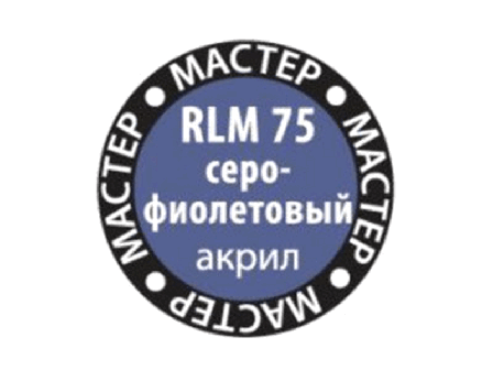 Краска ZVEZDA МАСТЕР-АКРИЛ RLM75 серо-фиолетовый, 12 мл, фото 2