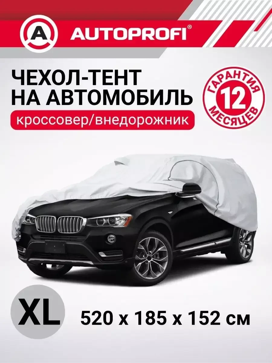 Чехол-тент на автомобиль Autoprofi защитный для внедорожника (XL) - фото 1 - id-p223419818