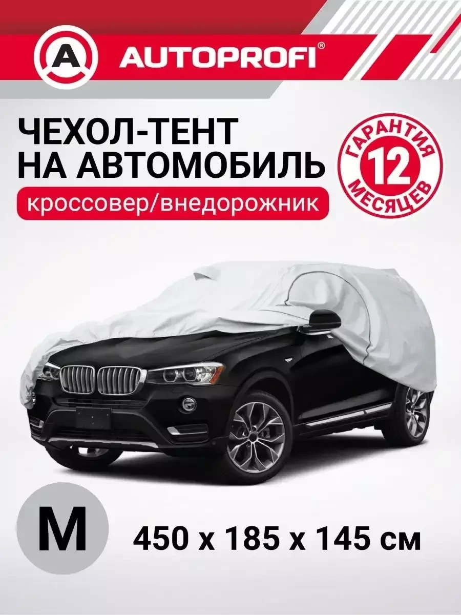 Чехол-тент на автомобиль Autoprofi защитный для внедорожника (M) - фото 1 - id-p223419819