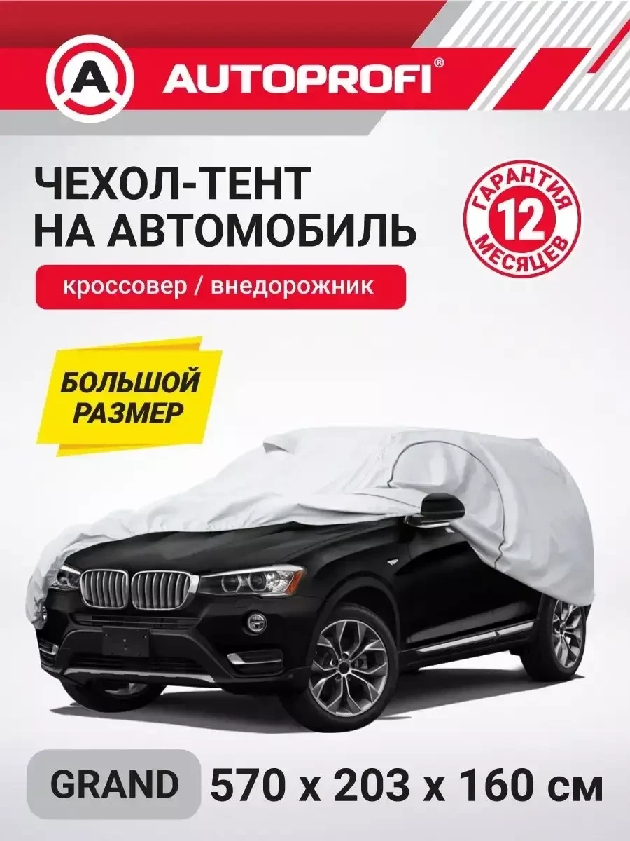 Чехол-тент на автомобиль Autoprofi защитный для внедорожника (GRAND) - фото 1 - id-p223419827