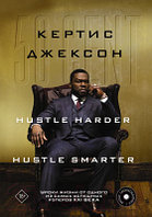 Книга АСТ 50 Cent: Hustle Harder, Hustle Smarter