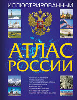 Атлас АСТ Иллюстрированный атлас России 2023