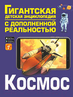 Энциклопедия АСТ Космос