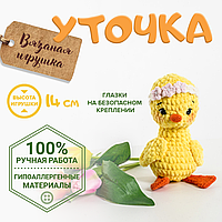 Игрушка ручной работы Уточка