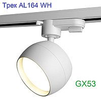 Белый трековый светильник AL164 WH цоколь GX53