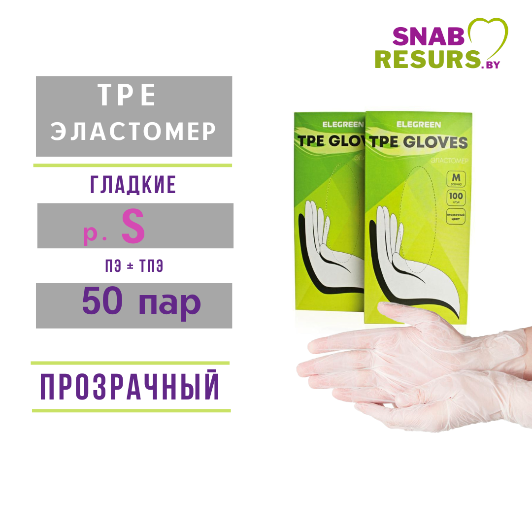 Перчатки TPE эластомер, S, 50 пар, прозрачные