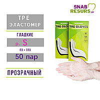 Перчатки TPE эластомер, S, 50 пар, прозрачные