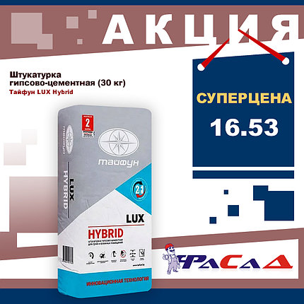 Штукатурка гипсово-цементная Люкс Hybrid 30кг (Тайфун), фото 2