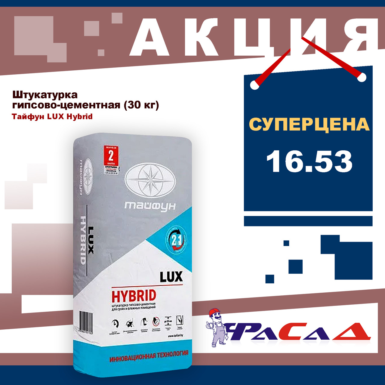 Штукатурка гипсово-цементная Люкс Hybrid 30кг (Тайфун) - фото 1 - id-p205113596