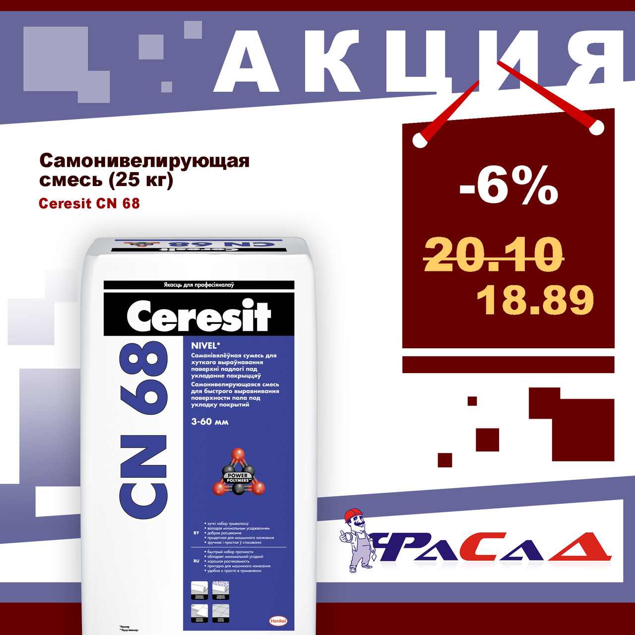 Самонивелирующая смесь Ceresit CN 68, 25 кг.
