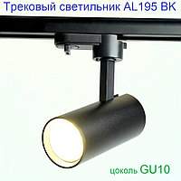 Трековый светильник спот AL195 BK черный, GU10