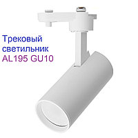 Трековый светильник спот AL195 WH белый, GU10