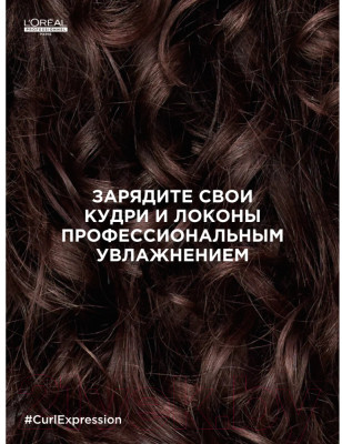 Маска для волос L'Oreal Professionnel Curl Expression Интенсивно увлажняющая кудрявые волосы - фото 8 - id-p223435714
