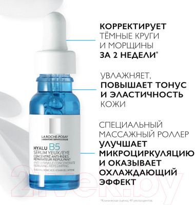 Сыворотка для век La Roche-Posay Hyalu B5 Против морщин, темных кругов и следов усталости - фото 10 - id-p223435786