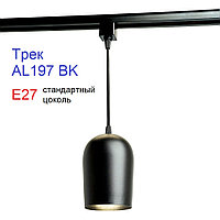 Подвесной трековый светильник спот AL197 BK чёрный, E27